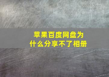 苹果百度网盘为什么分享不了相册