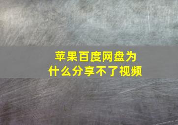 苹果百度网盘为什么分享不了视频