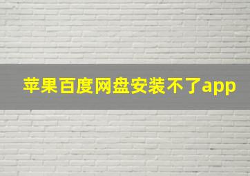 苹果百度网盘安装不了app