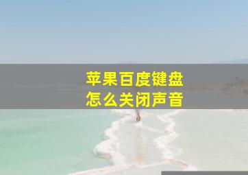 苹果百度键盘怎么关闭声音