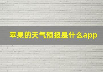 苹果的天气预报是什么app