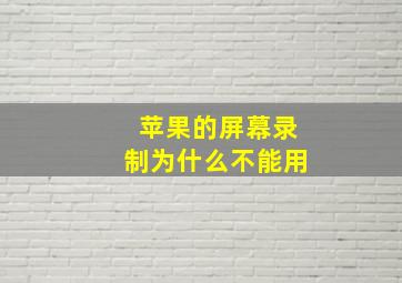 苹果的屏幕录制为什么不能用