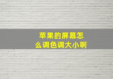 苹果的屏幕怎么调色调大小啊