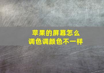 苹果的屏幕怎么调色调颜色不一样