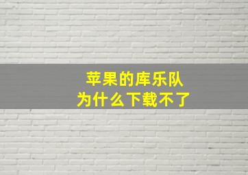 苹果的库乐队为什么下载不了