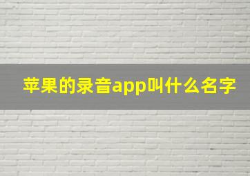 苹果的录音app叫什么名字