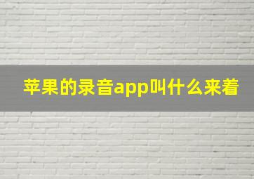 苹果的录音app叫什么来着