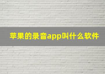 苹果的录音app叫什么软件