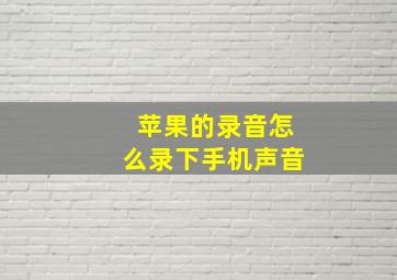 苹果的录音怎么录下手机声音