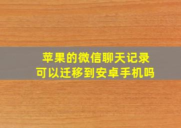 苹果的微信聊天记录可以迁移到安卓手机吗