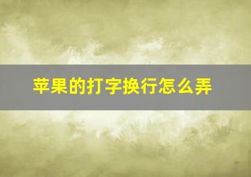 苹果的打字换行怎么弄