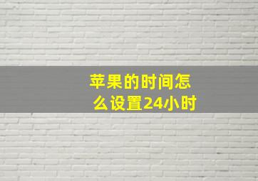 苹果的时间怎么设置24小时