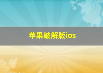 苹果破解版ios