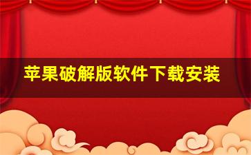 苹果破解版软件下载安装