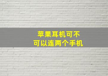 苹果耳机可不可以连两个手机