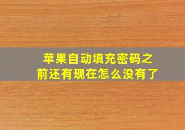 苹果自动填充密码之前还有现在怎么没有了