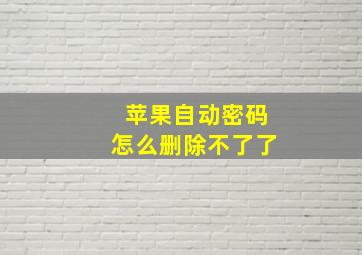 苹果自动密码怎么删除不了了