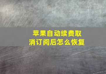 苹果自动续费取消订阅后怎么恢复