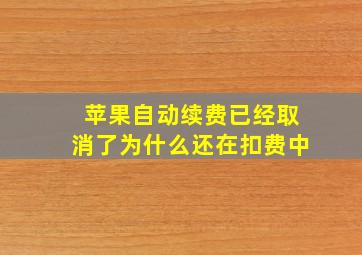 苹果自动续费已经取消了为什么还在扣费中