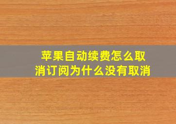 苹果自动续费怎么取消订阅为什么没有取消