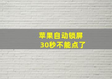 苹果自动锁屏30秒不能点了