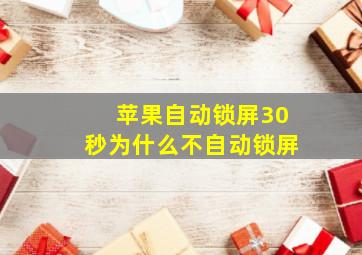 苹果自动锁屏30秒为什么不自动锁屏