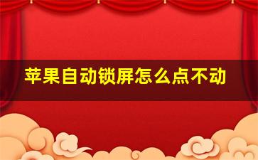 苹果自动锁屏怎么点不动