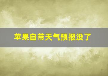 苹果自带天气预报没了