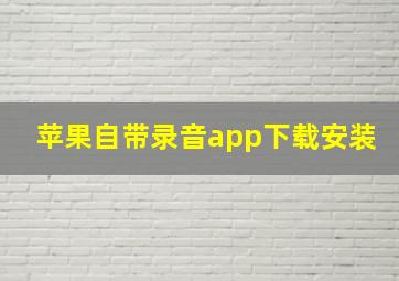 苹果自带录音app下载安装