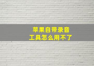 苹果自带录音工具怎么用不了