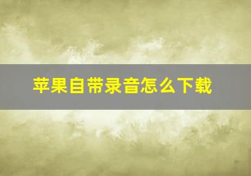 苹果自带录音怎么下载