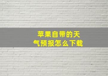 苹果自带的天气预报怎么下载