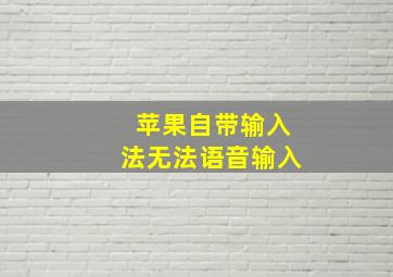 苹果自带输入法无法语音输入