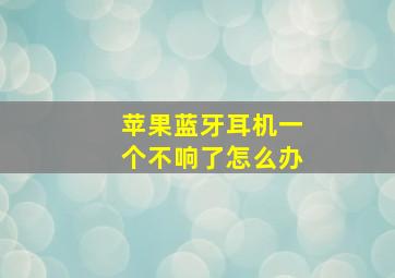 苹果蓝牙耳机一个不响了怎么办