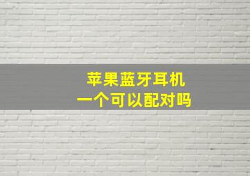 苹果蓝牙耳机一个可以配对吗