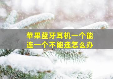 苹果蓝牙耳机一个能连一个不能连怎么办