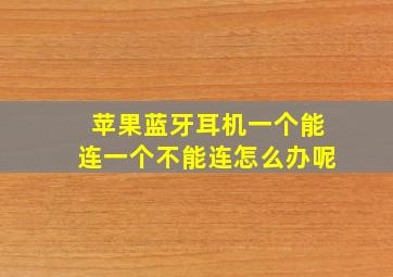 苹果蓝牙耳机一个能连一个不能连怎么办呢