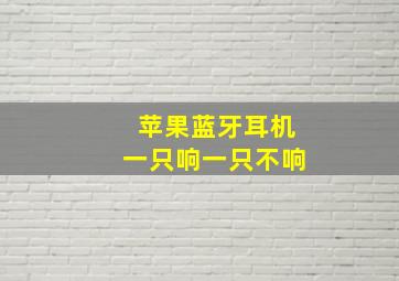 苹果蓝牙耳机一只响一只不响