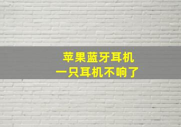 苹果蓝牙耳机一只耳机不响了