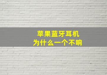 苹果蓝牙耳机为什么一个不响