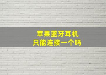 苹果蓝牙耳机只能连接一个吗