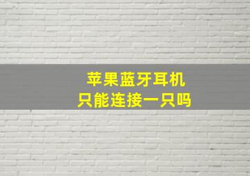 苹果蓝牙耳机只能连接一只吗