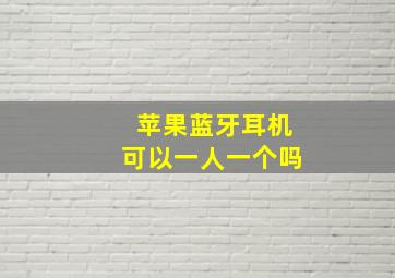 苹果蓝牙耳机可以一人一个吗