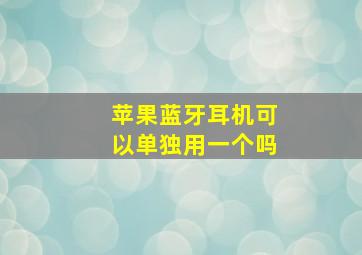 苹果蓝牙耳机可以单独用一个吗