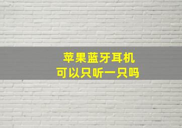 苹果蓝牙耳机可以只听一只吗