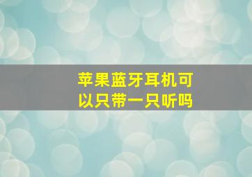 苹果蓝牙耳机可以只带一只听吗