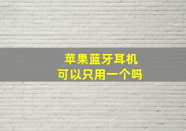 苹果蓝牙耳机可以只用一个吗