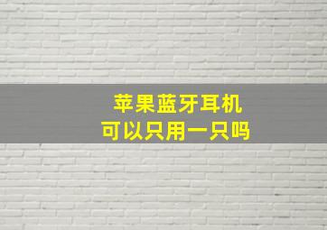 苹果蓝牙耳机可以只用一只吗