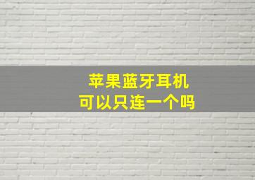 苹果蓝牙耳机可以只连一个吗