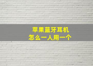 苹果蓝牙耳机怎么一人用一个